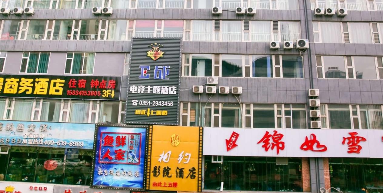 太原E战电竞酒店