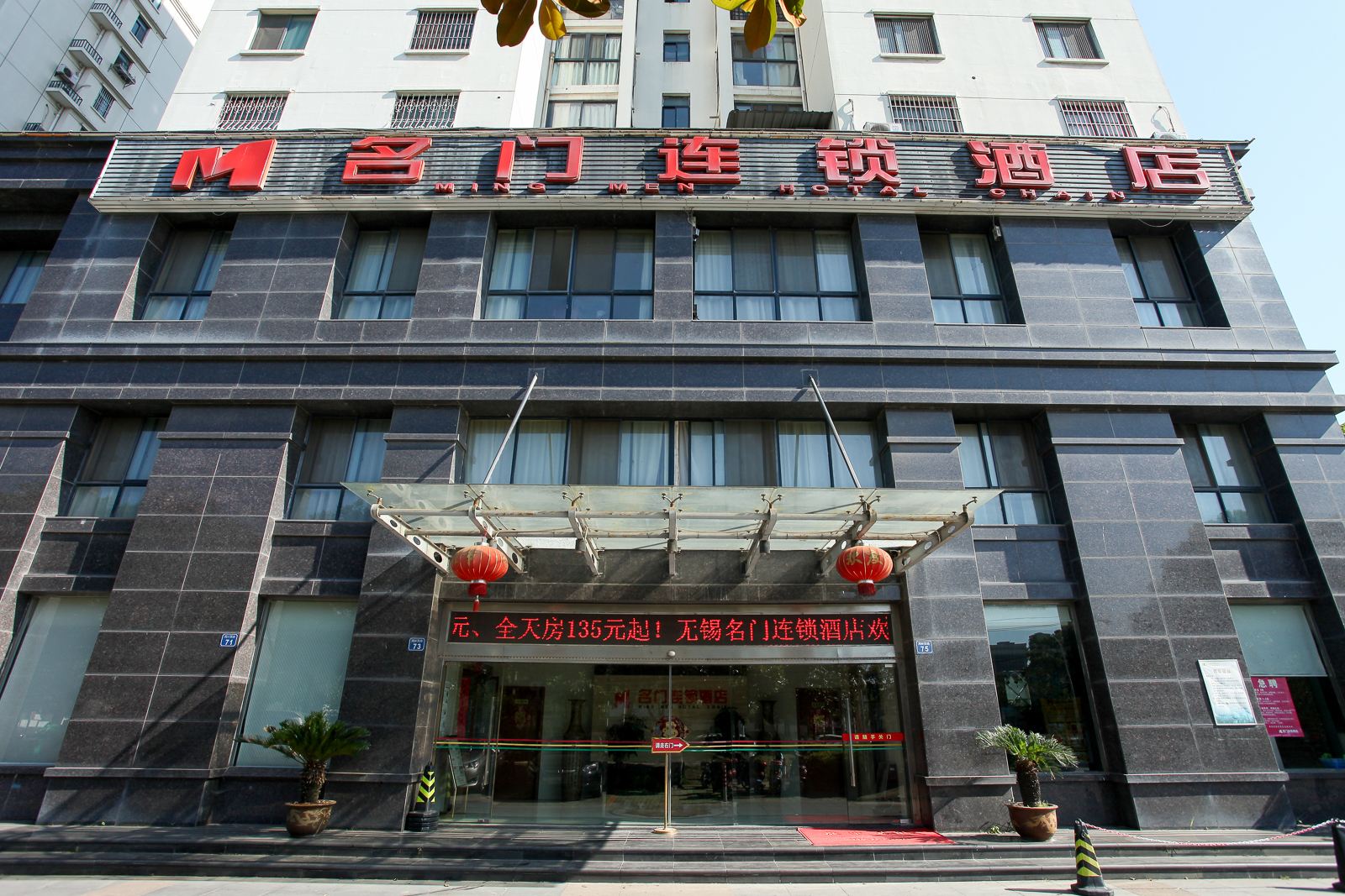 无锡名门连锁酒店