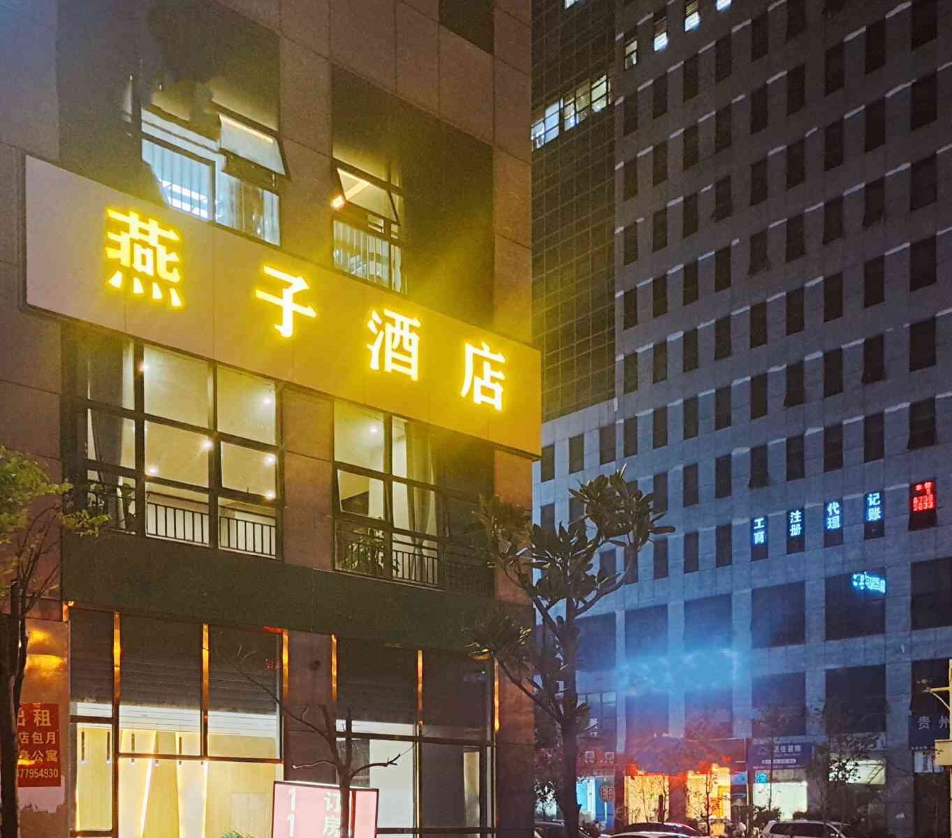 昆明燕子酒店