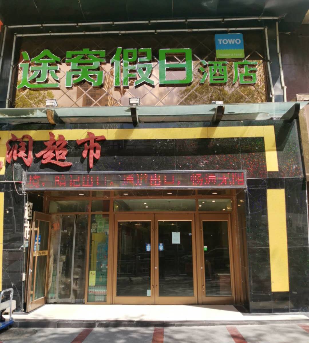 途窝假日酒店(西宁省二医院店)