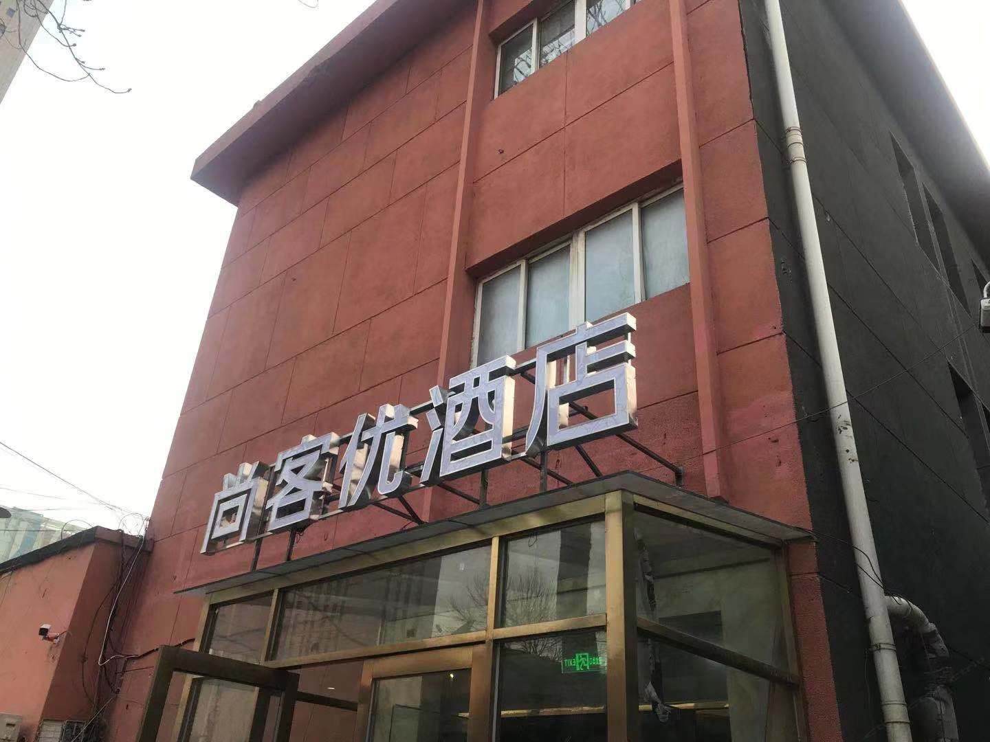 尚客优酒店(天津芥园西道地铁站熙悦汇店)