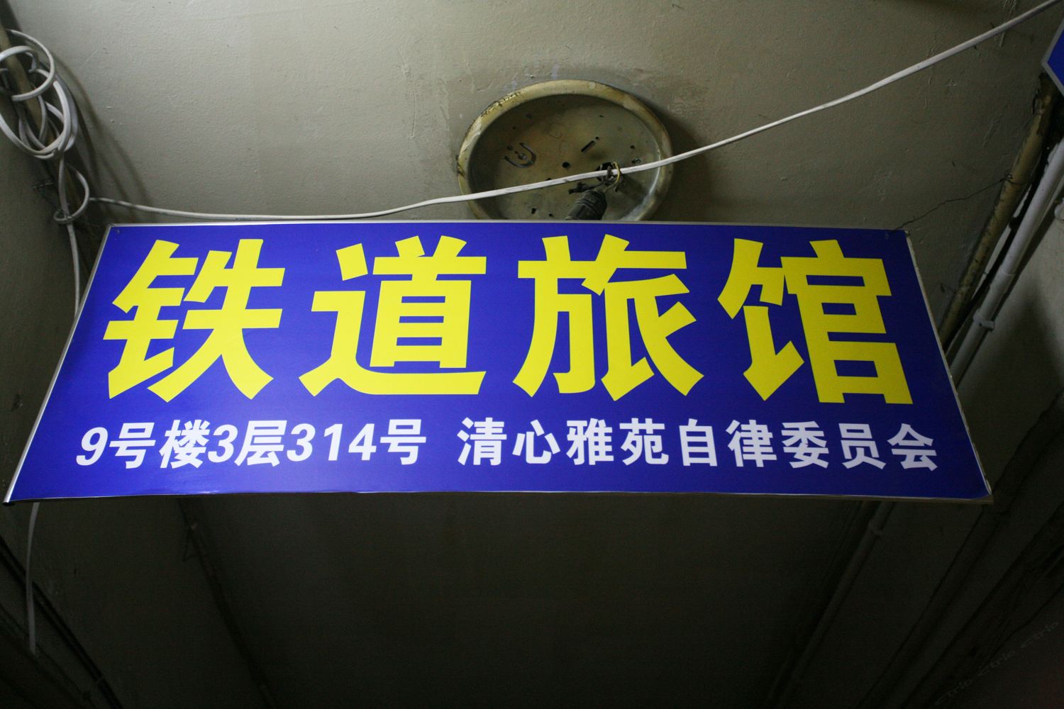 太原铁道旅馆