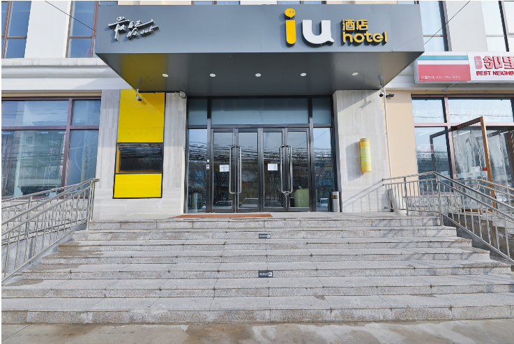 IU酒店(北京园博园杜家坎店)