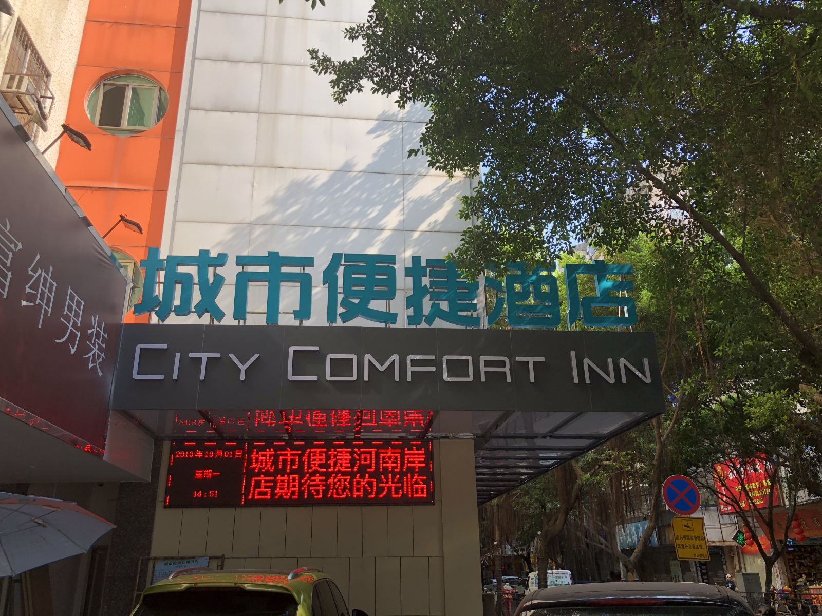 城市便捷酒店(惠州花边岭广场店)