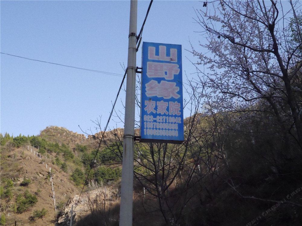 天津山野缘农家院