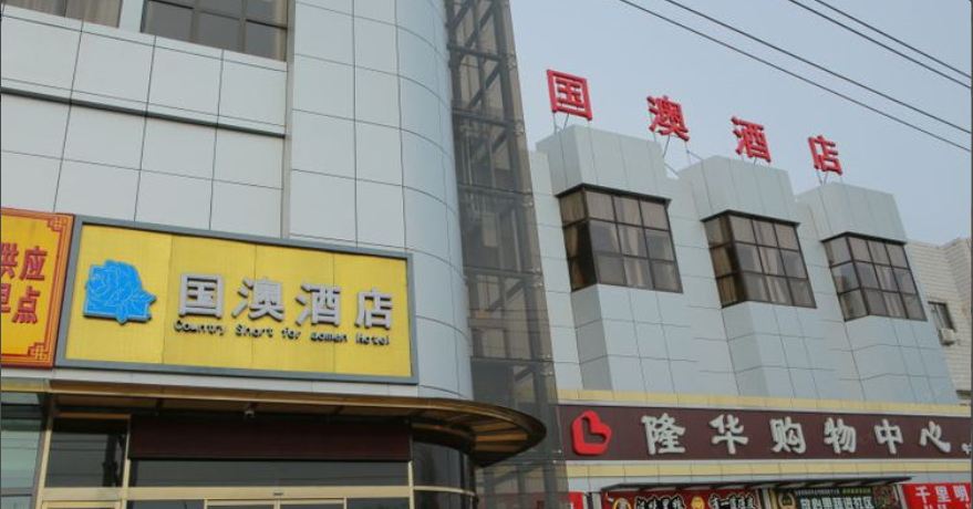 北京国澳酒店