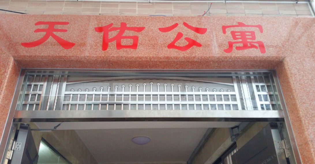 佛山天佑公寓