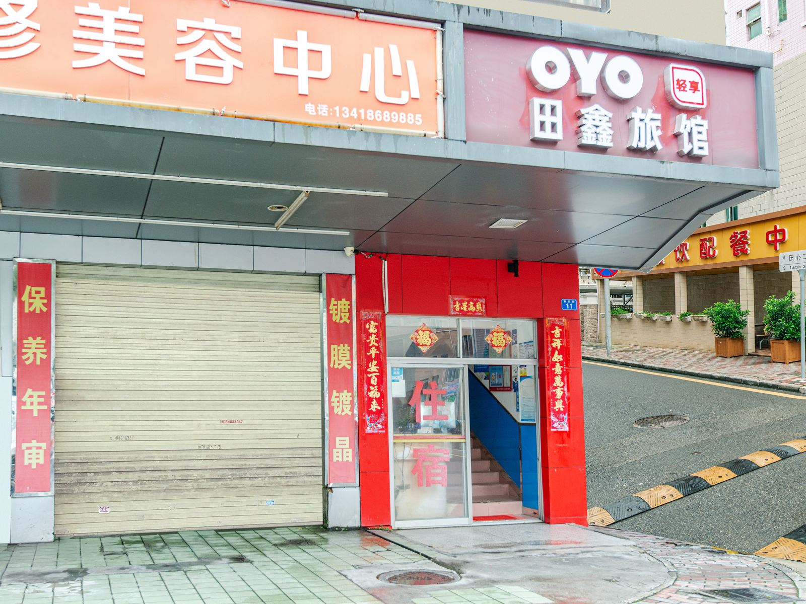 深圳田鑫旅馆