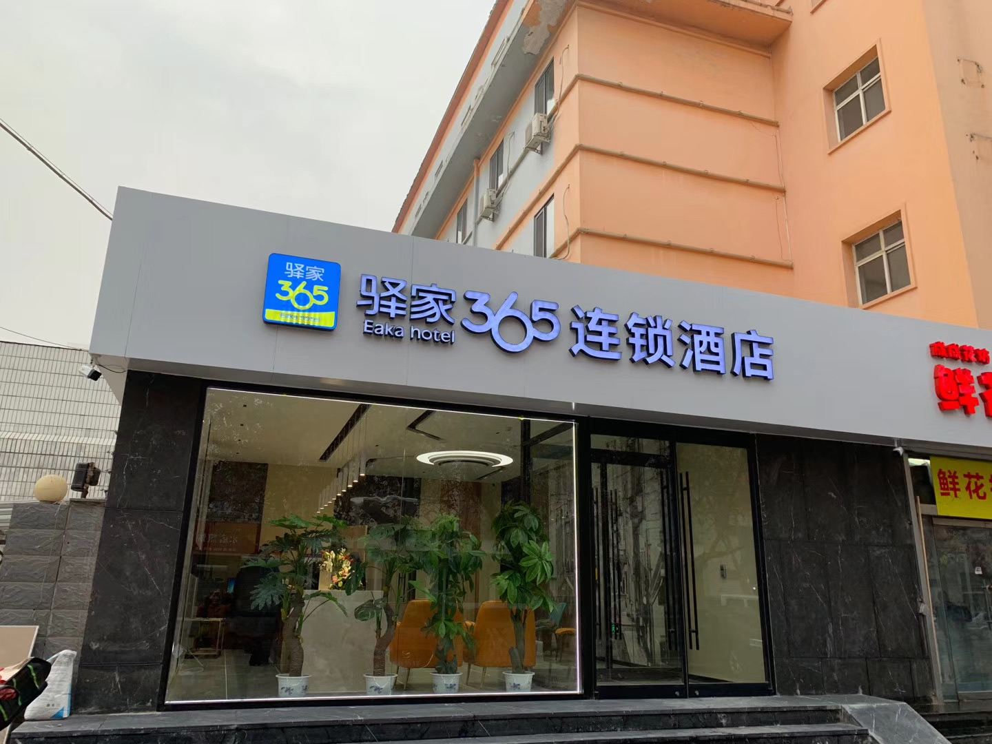 驿家365连锁酒店(石家庄富强大街店)