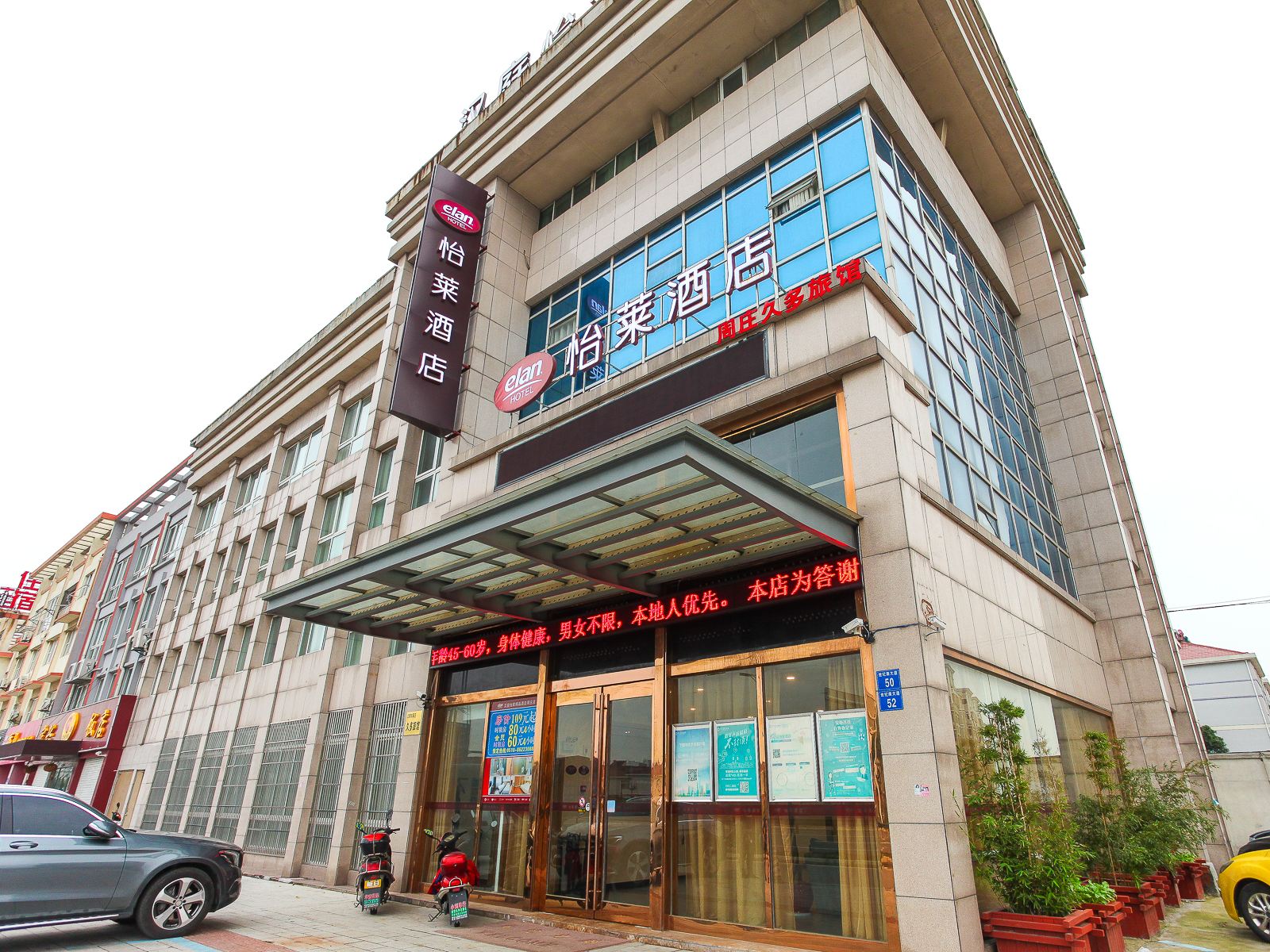 怡莱酒店(江阴周庄店)