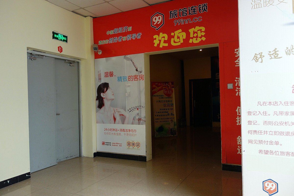 99旅馆连锁(上海长江南路店)