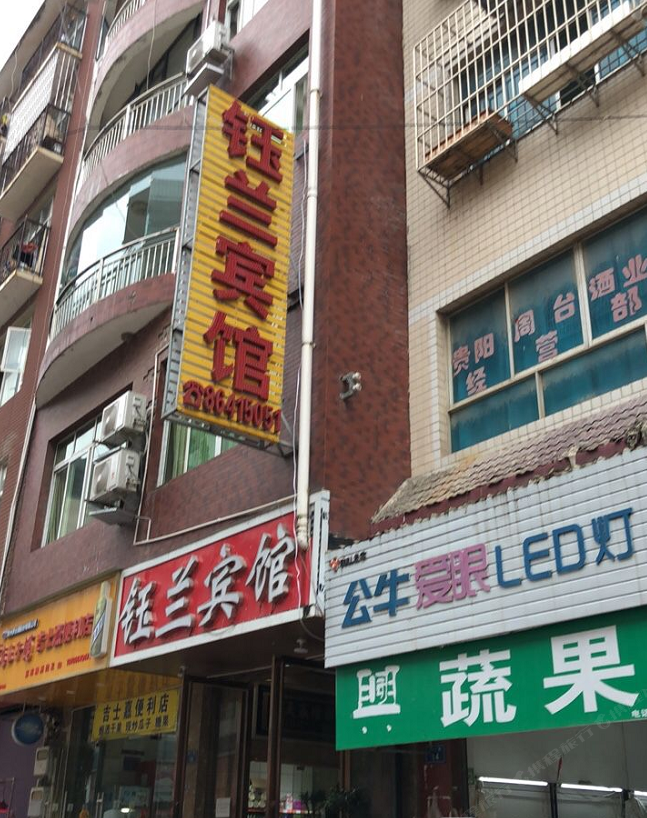 贵阳钰兰商务宾馆