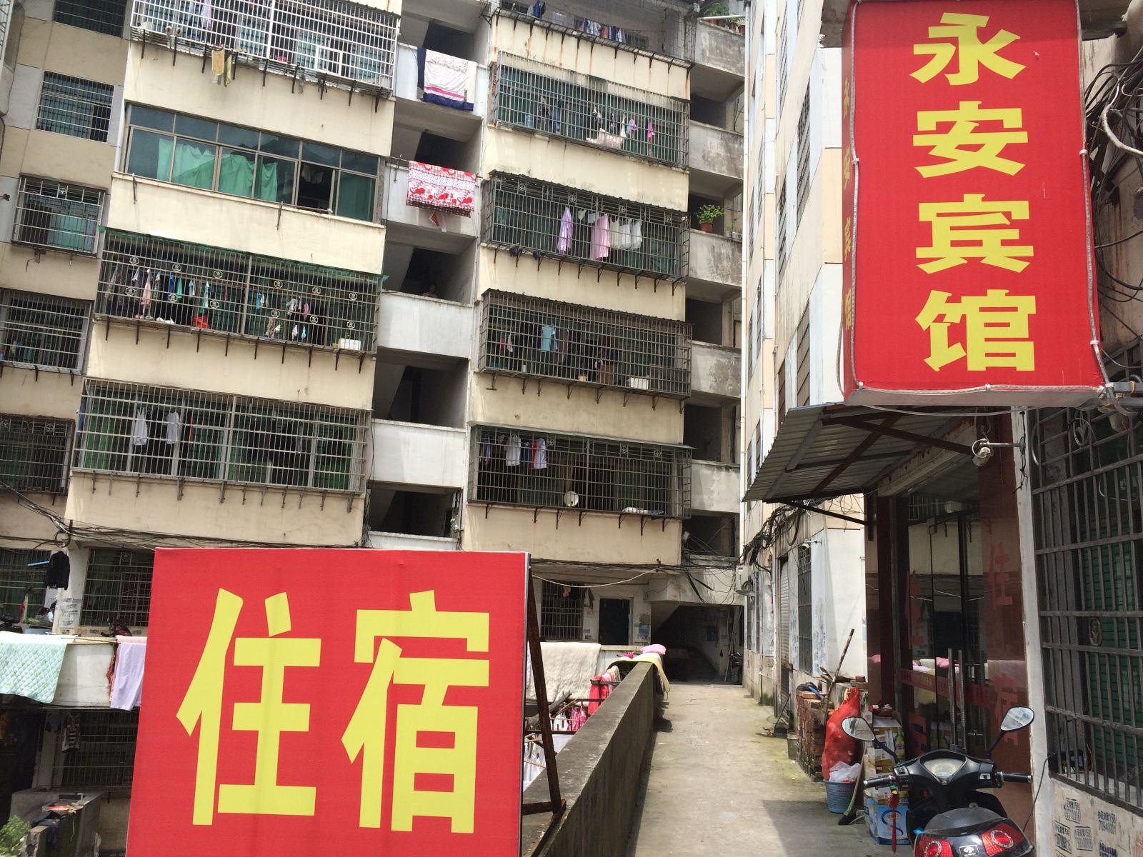 上饶永安宾馆
