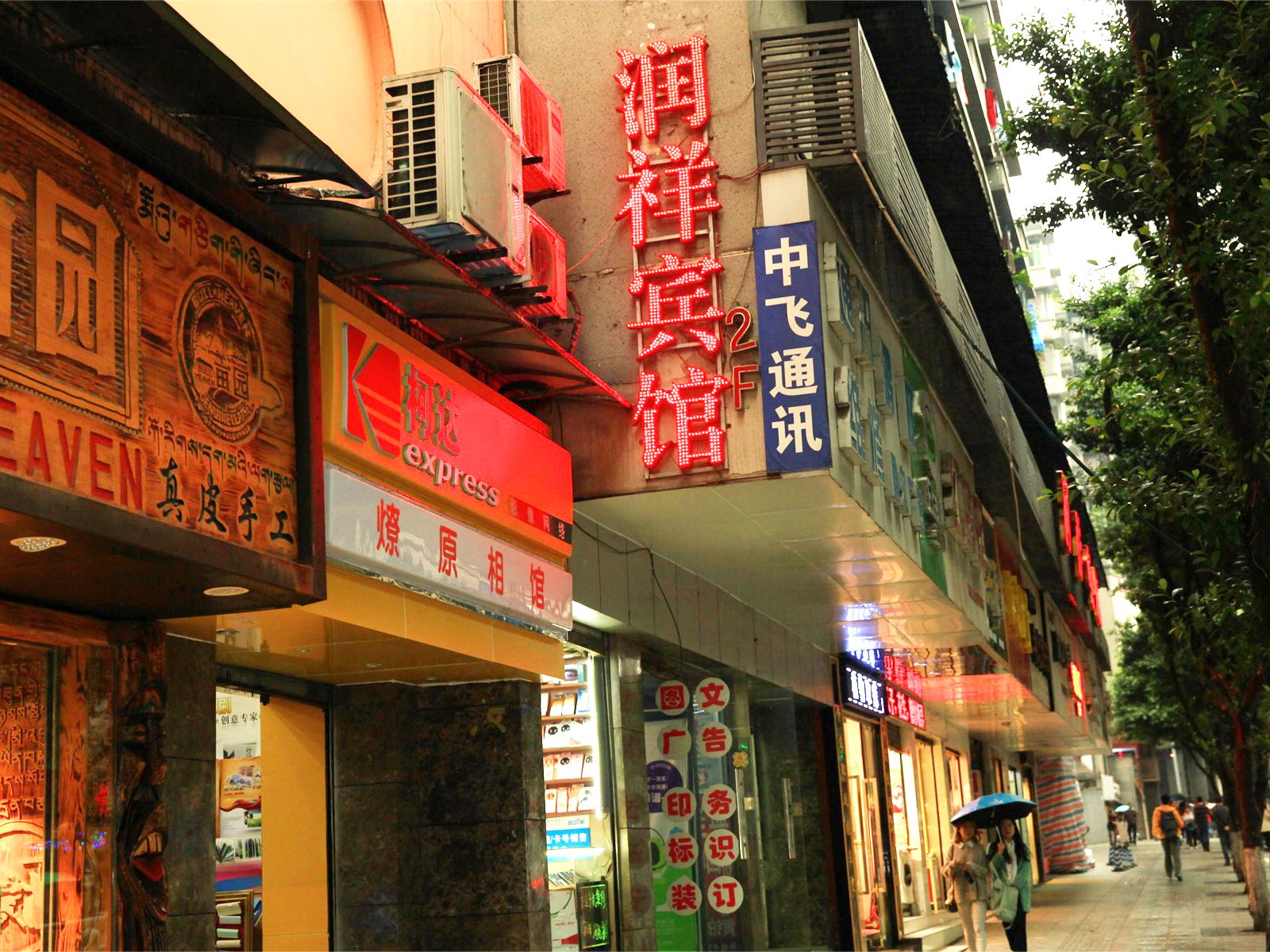 重庆润祥宾馆