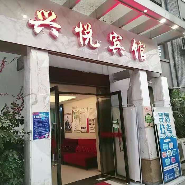 兴悦宾馆(南昌东湖店)