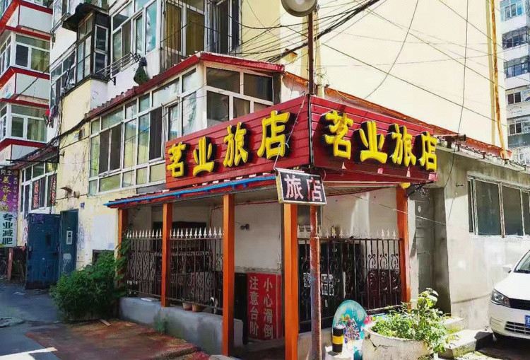 哈尔滨茗业旅店