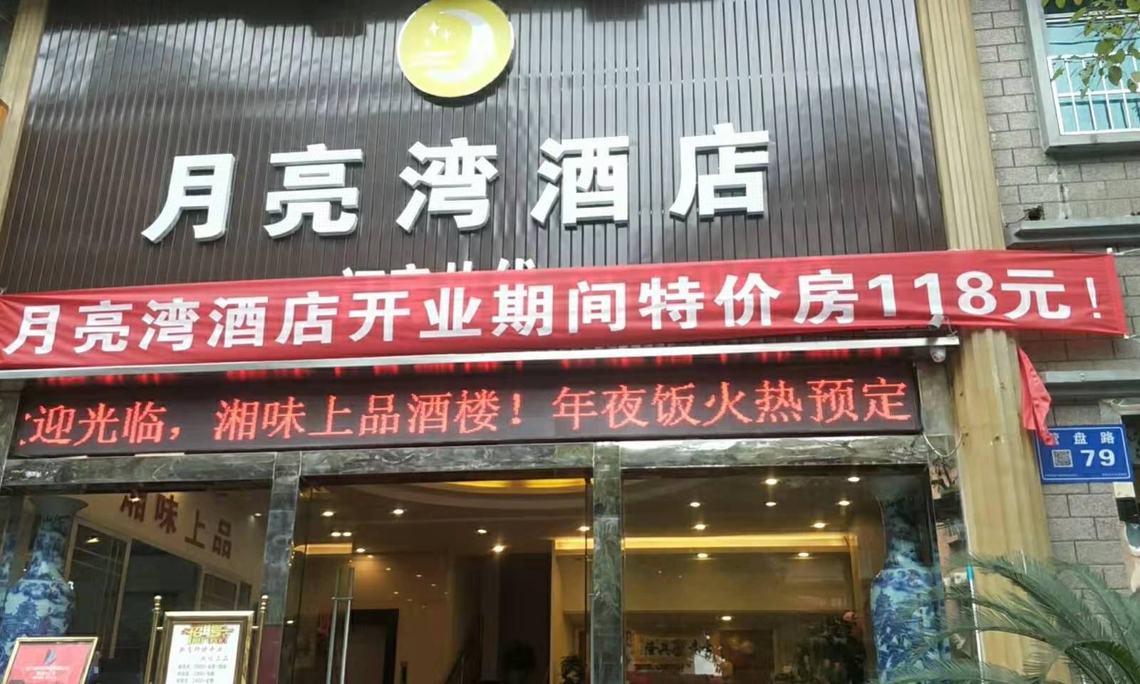 贵阳月亮湾酒店