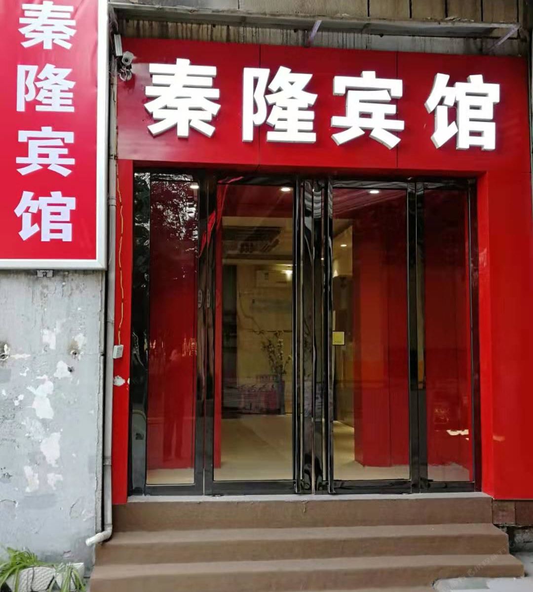 秦隆宾馆（西安开远门地铁站店）