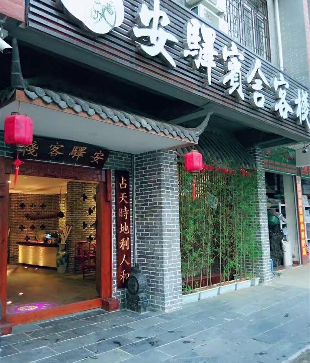 南宁安驿宾舍客栈