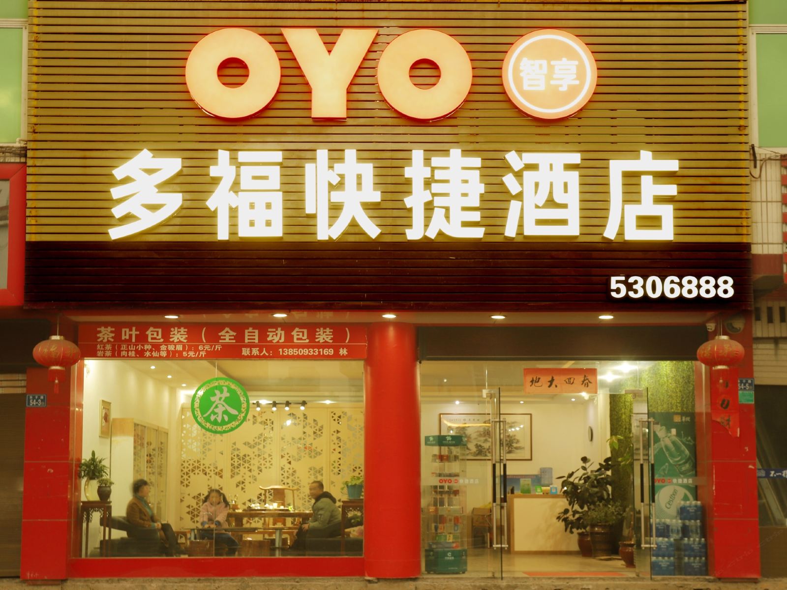 武夷山多福快捷酒店