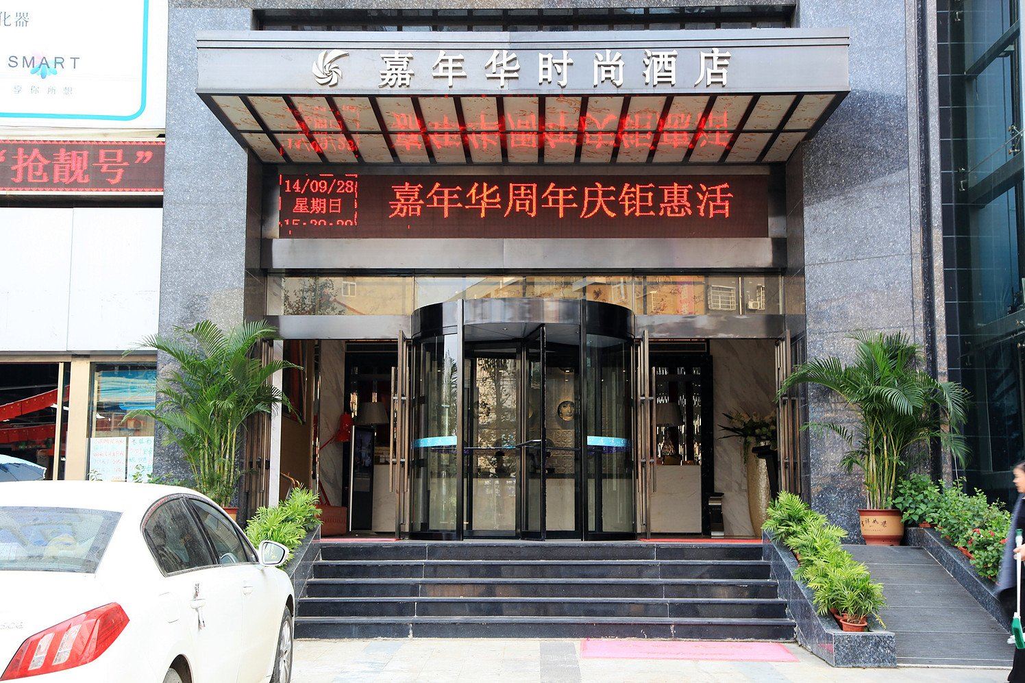 武汉嘉年华时尚酒店
