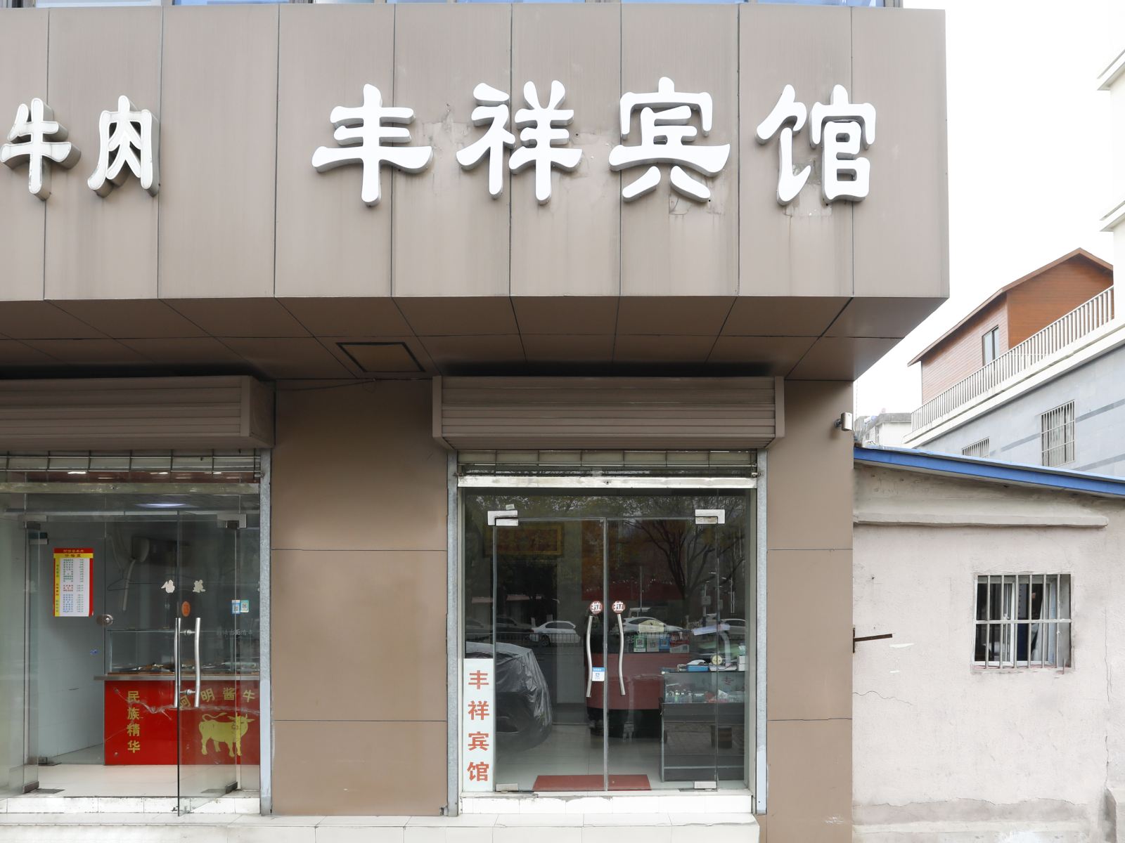 合肥丰祥宾馆