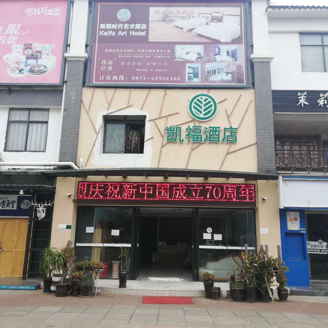 昆明凯福时代艺术酒店