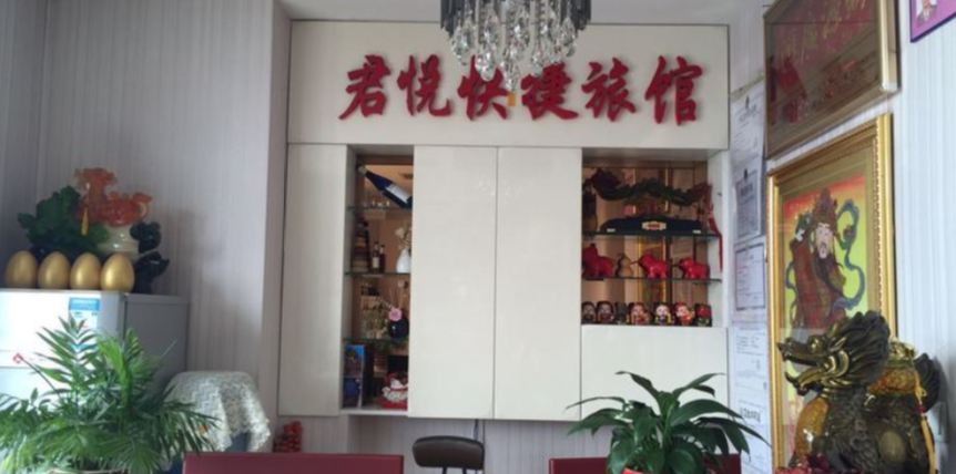 沈阳君悦快捷旅馆