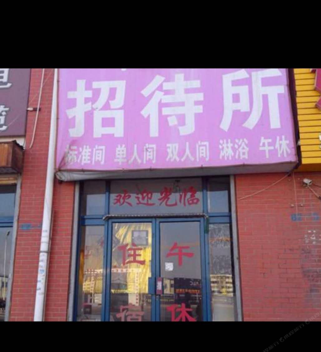 共兴招待所