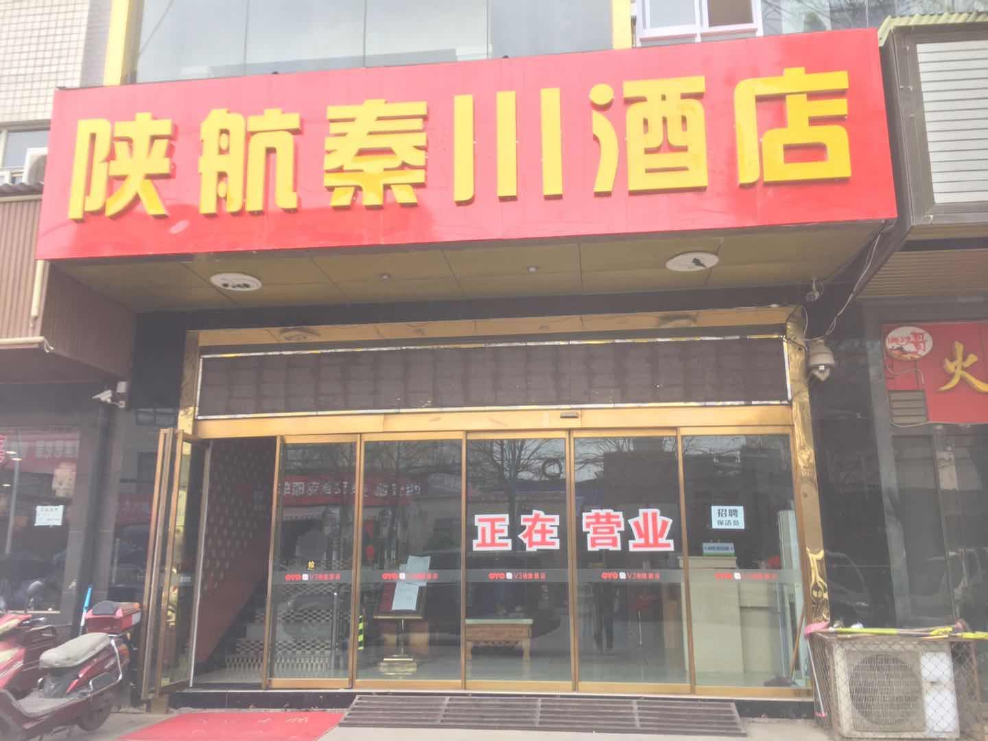 西安陕航秦川酒店