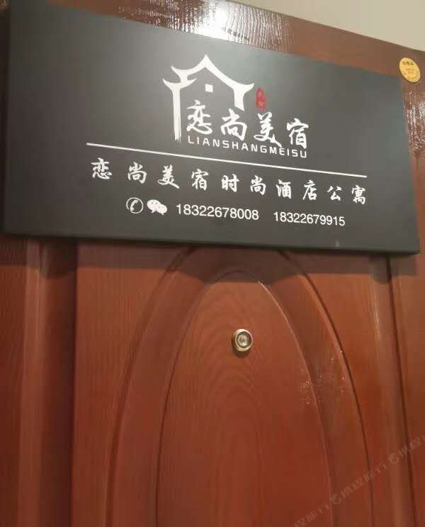 天津恋尚美宿公寓