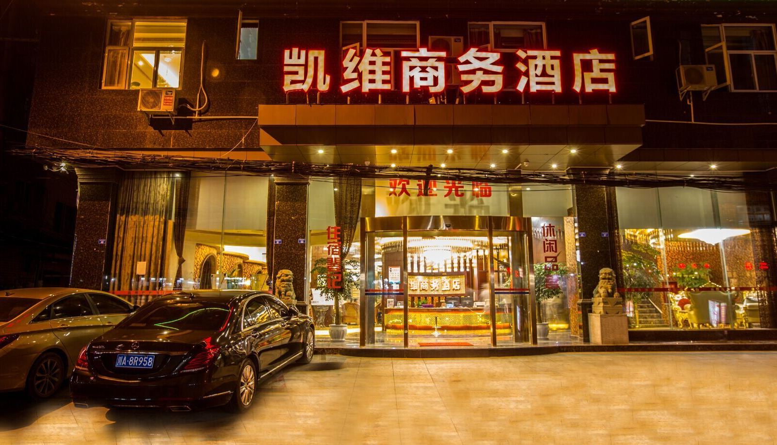 彭州凯维商务酒店
