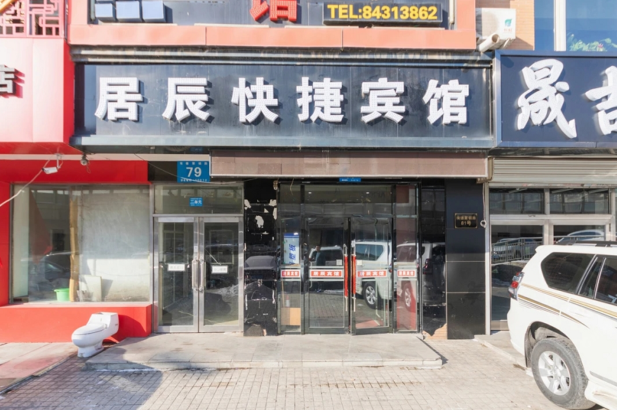 哈尔滨居辰快捷宾馆