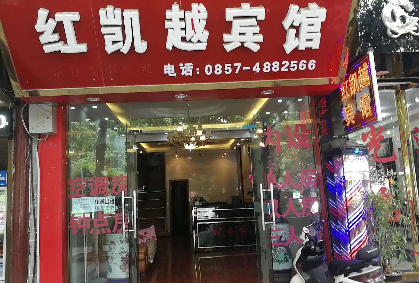 黔西红凯越宾馆