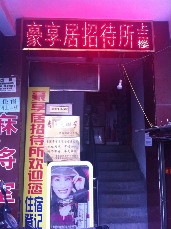 新密豪享居招待所