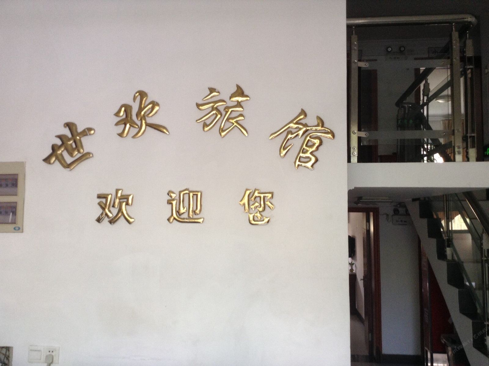 上海世欢旅馆