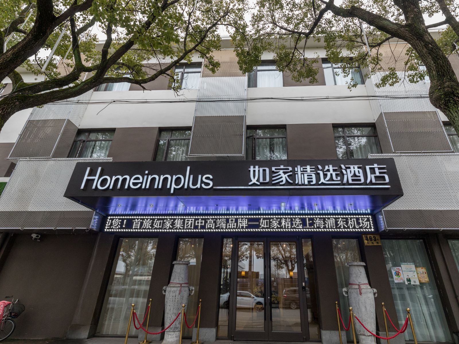 如家精选酒店(上海浦东国际机场川沙店)