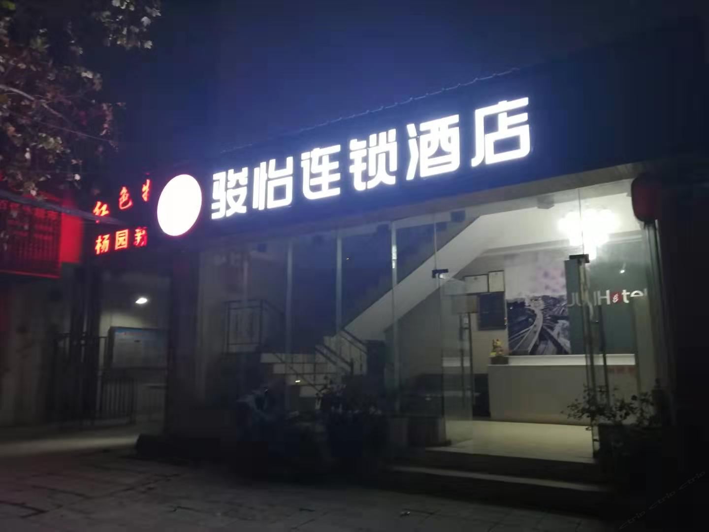 骏怡连锁酒店(武汉和平大道余家头店)