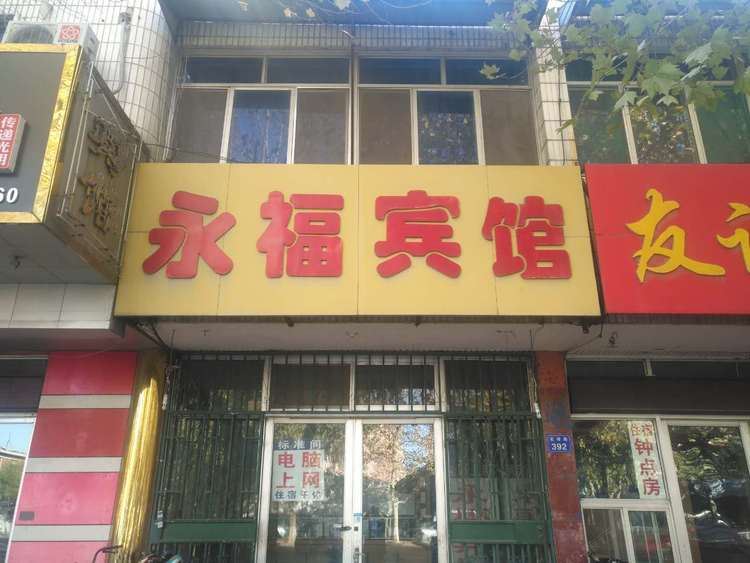 永福宾馆(昌邑二部)