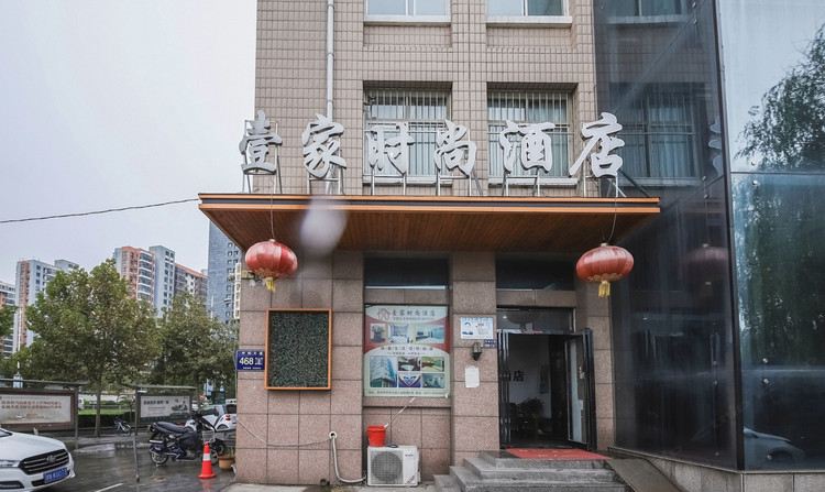 郑州壹家时尚酒店