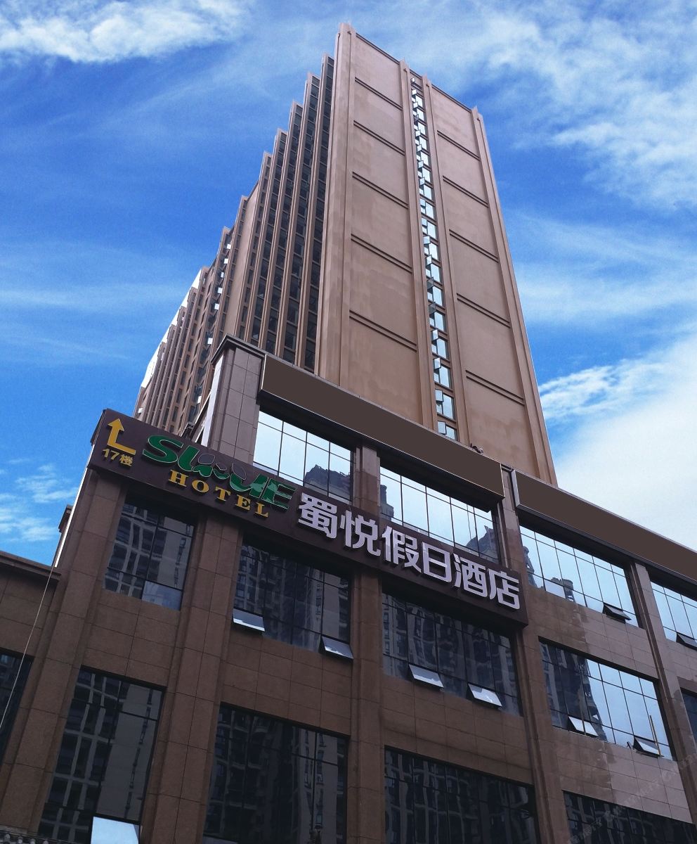成都蜀悦假日酒店