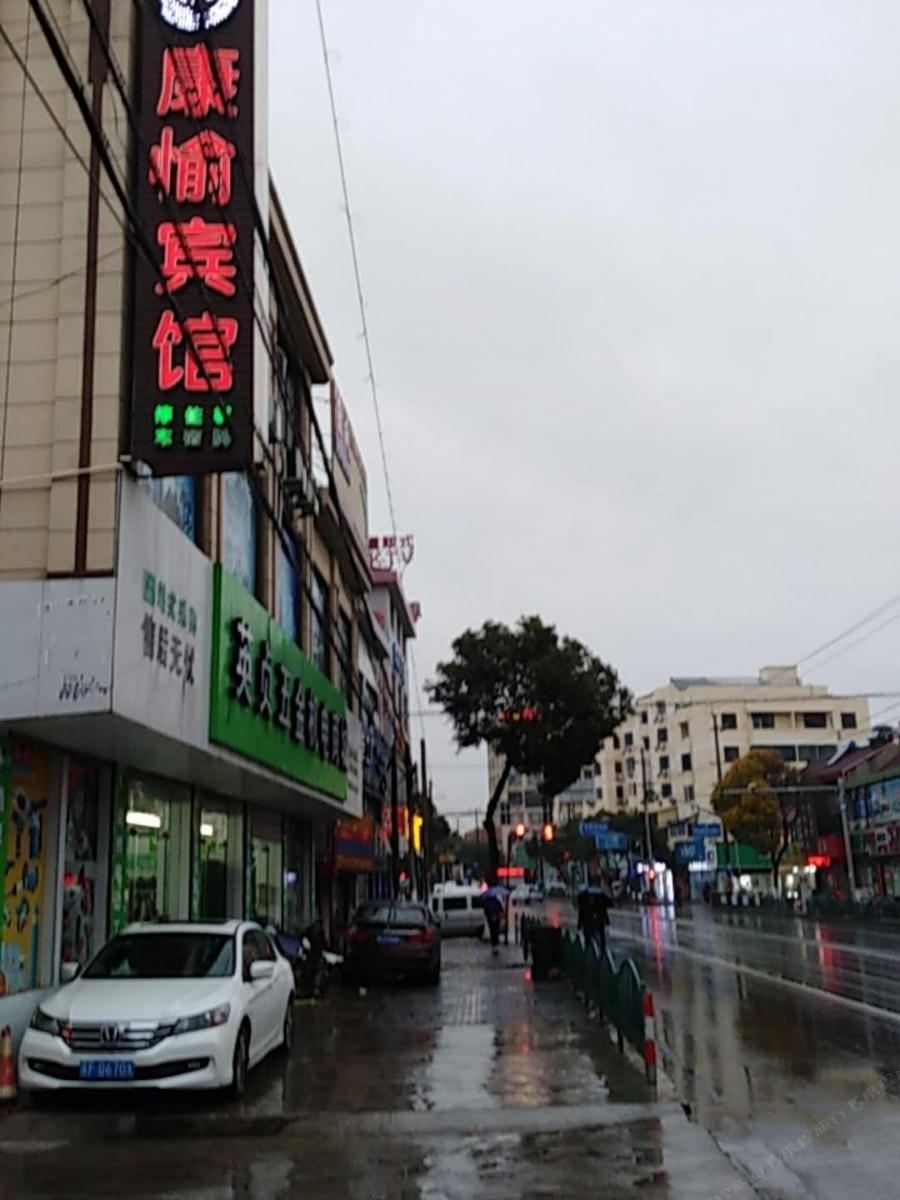 上海康愉宾馆