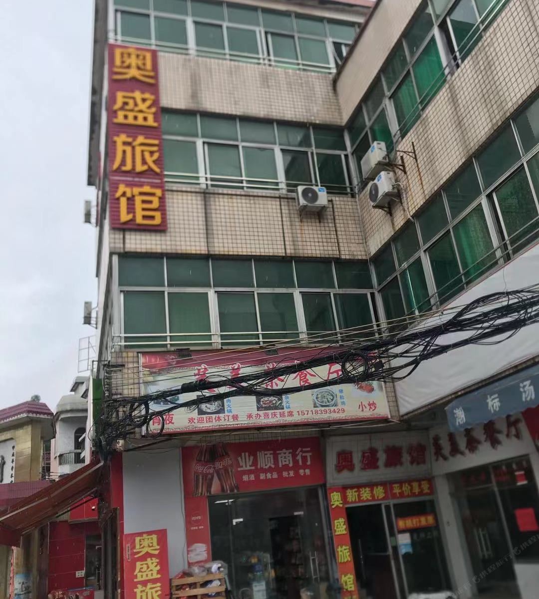 中山奥盛旅馆