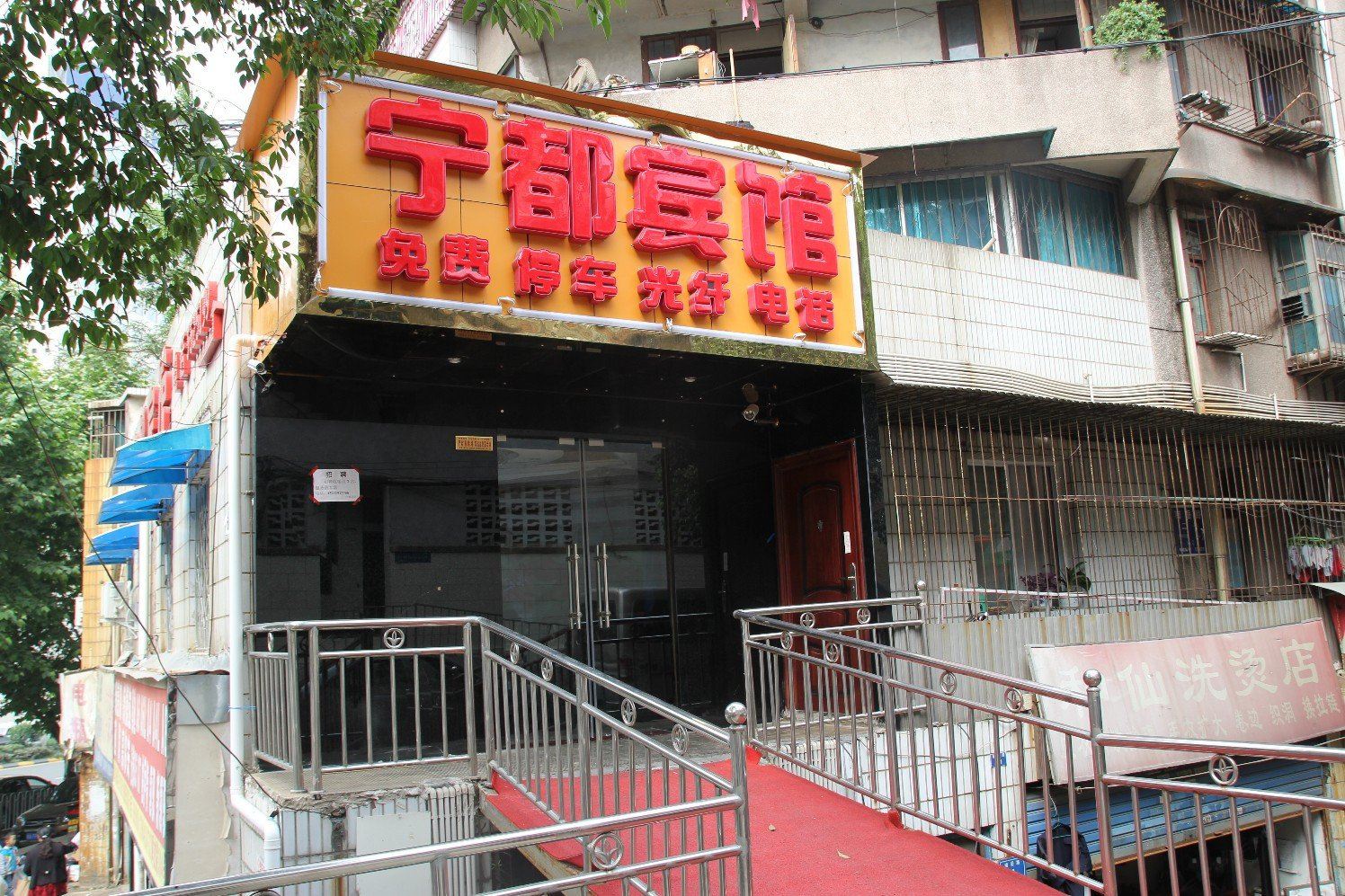 贵阳宁都商务宾馆