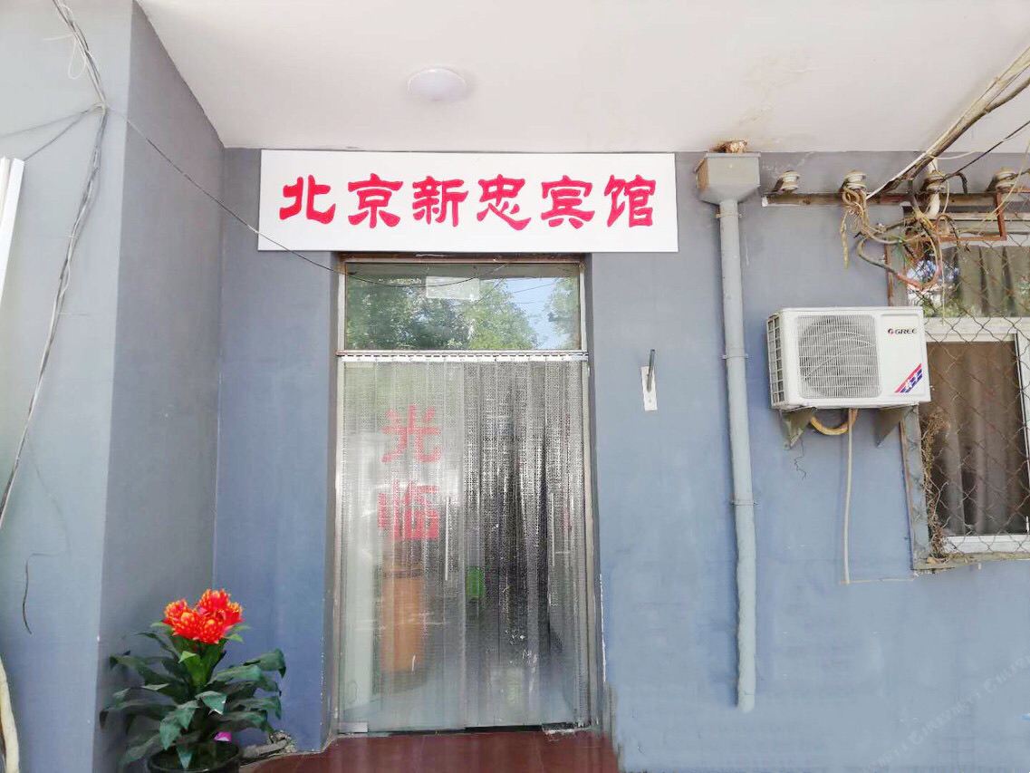 北京新忠宾馆
