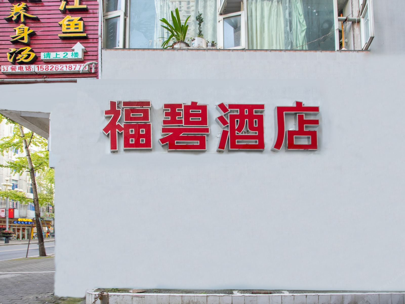 武隆福碧公寓