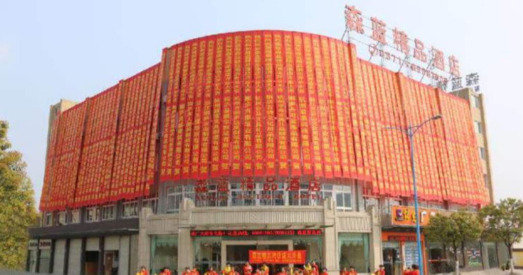 桐庐森蓝精品酒店