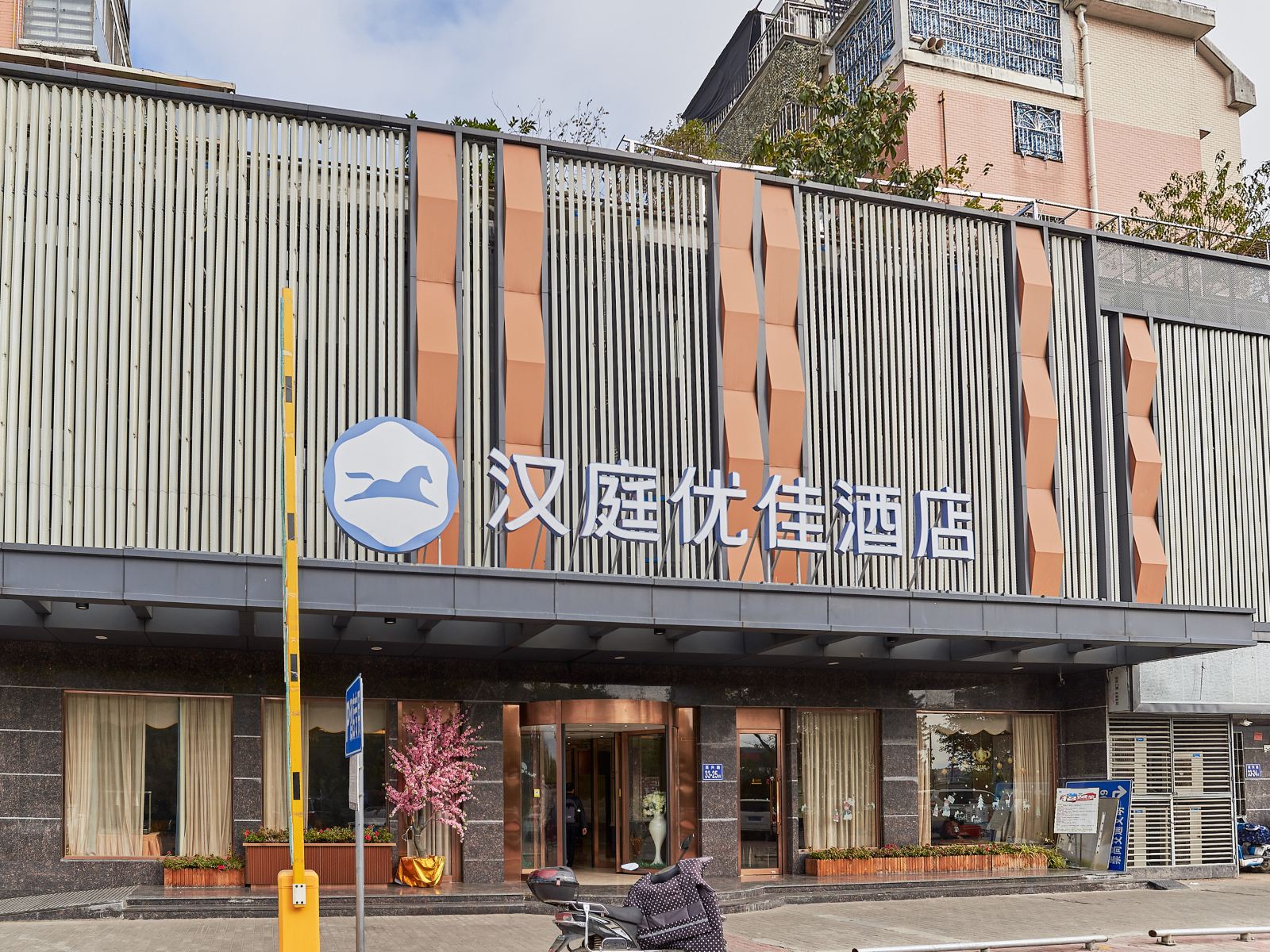 汉庭优佳酒店(福州海峡会展中心店)