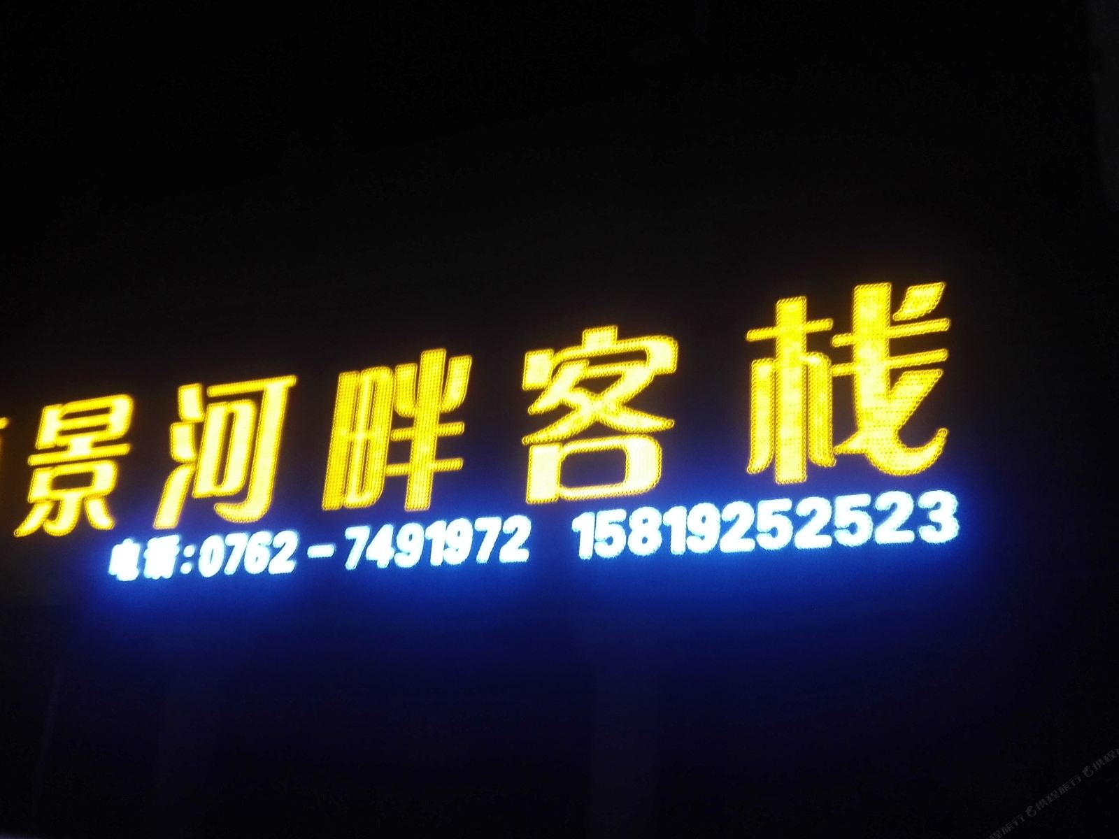 河源丽景河畔客栈