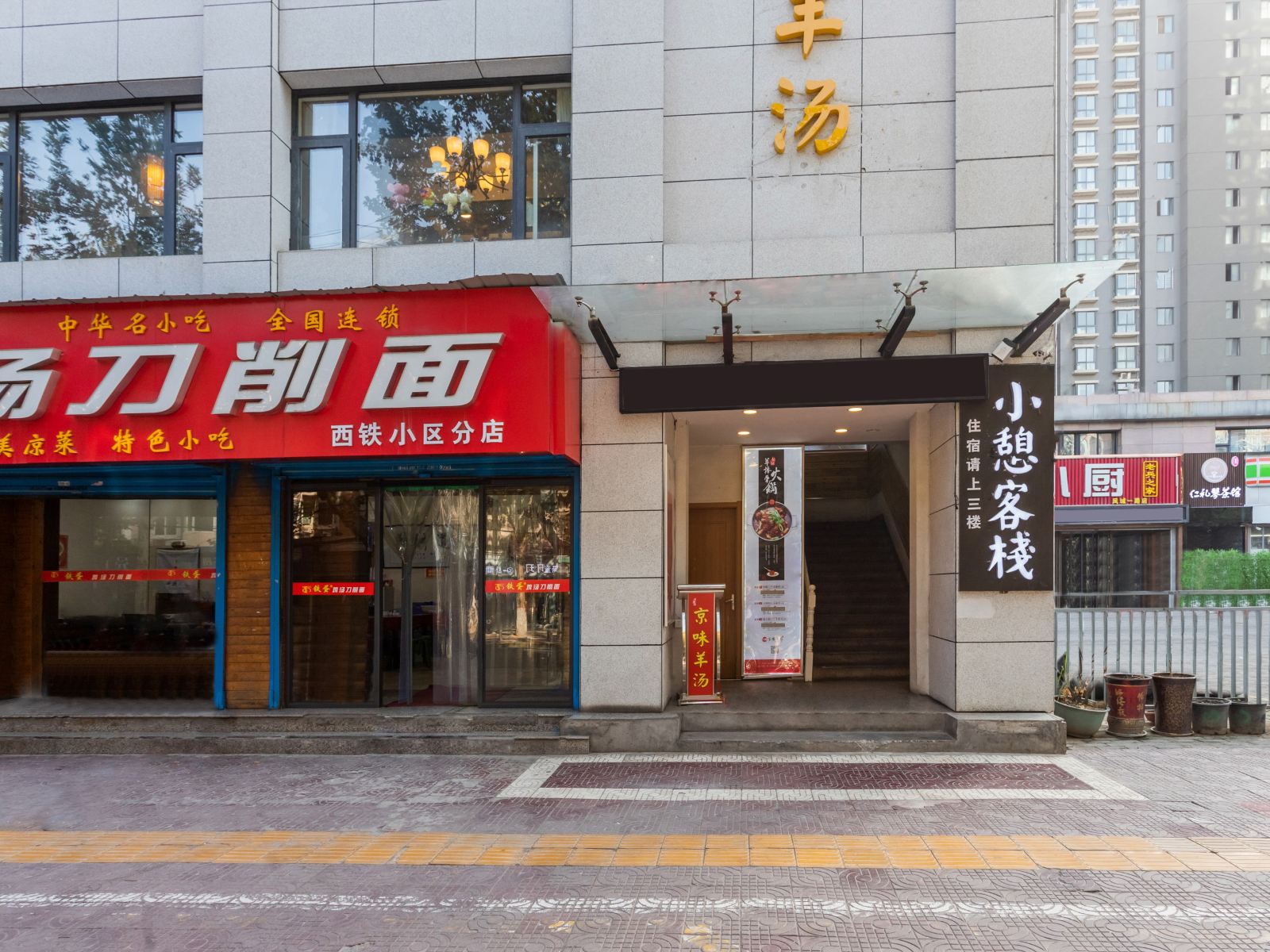 西安小憩客栈